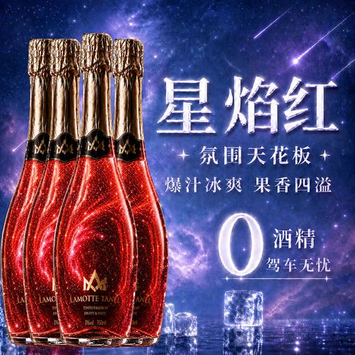 拉蒙塔尼星空 无醇葡萄汁起泡无酒精红气泡饮料750ml*4中秋送礼